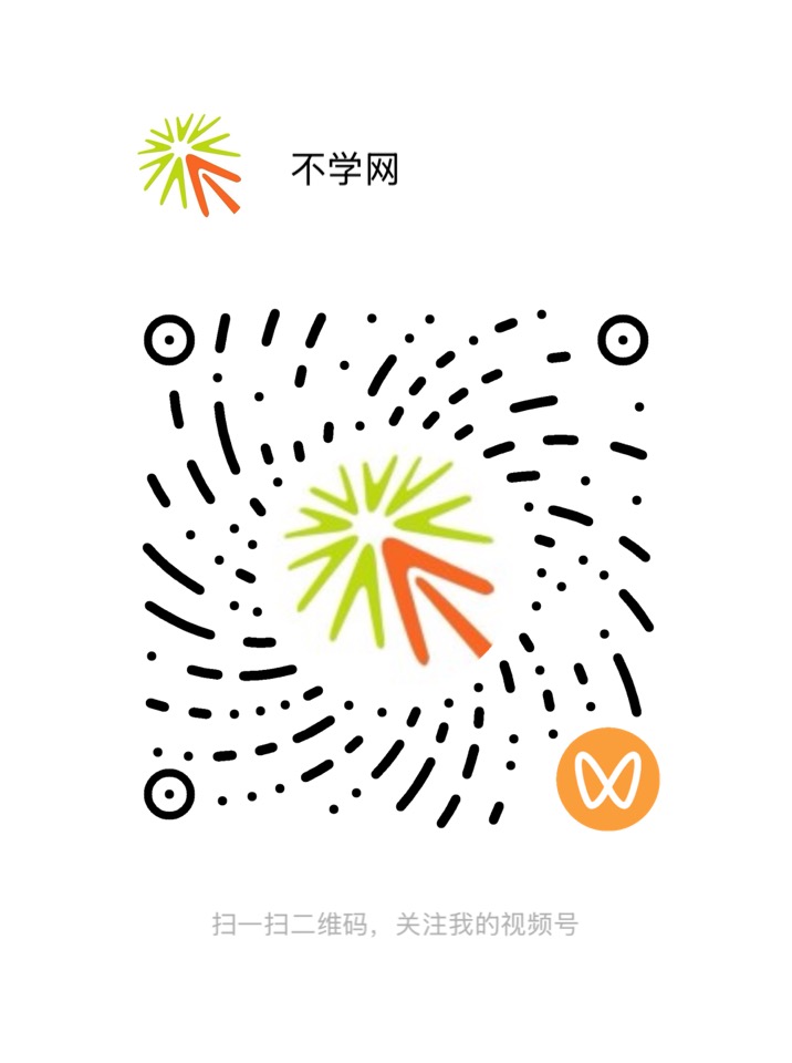 不学网视频号二维码,微信扫码即可关注观看教程