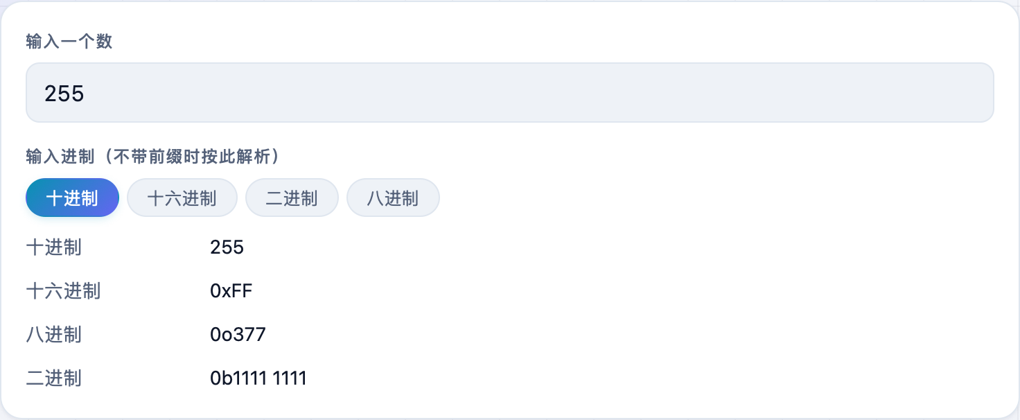 进制转换工具:输入一个数,给出二/八/十/十六进制结果