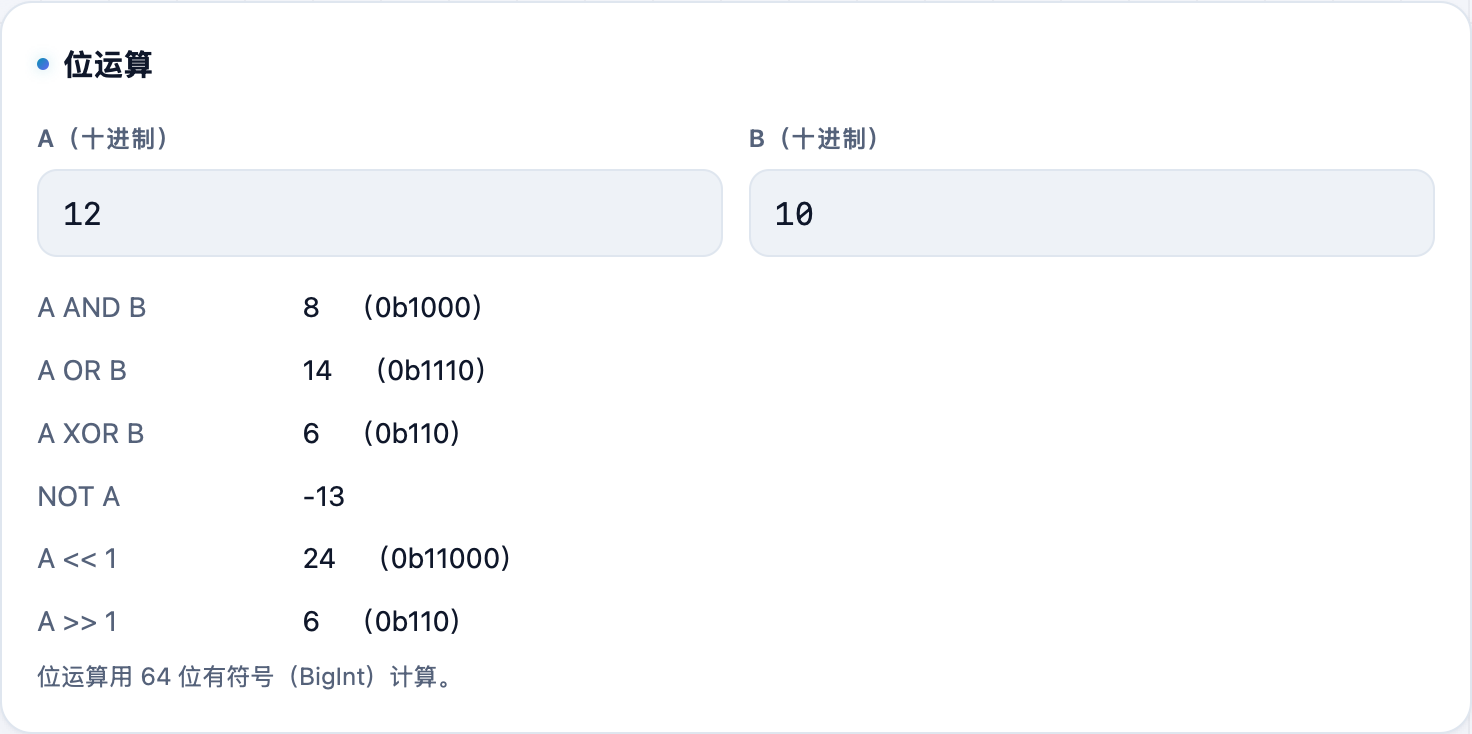 进制转换的位运算区:填 A、B 两个数,给出 AND/OR/XOR/移位等结果