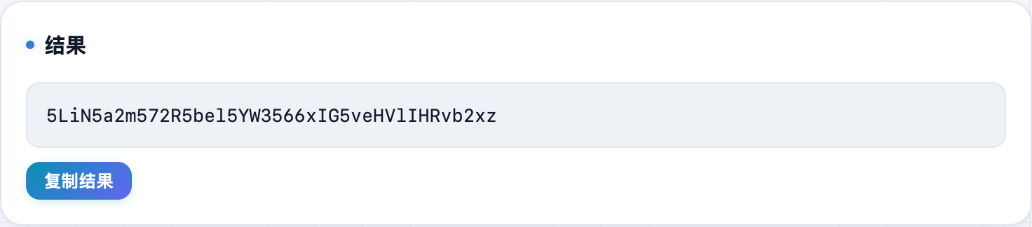 Base64 编码结果:一串 Base64 文本,带复制按钮