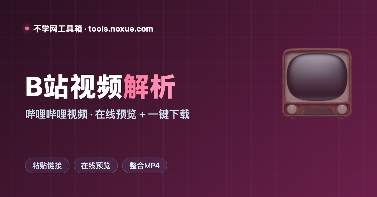 Featured image for B站视频解析：粘贴链接就能在线预览 + 下载，无需登录