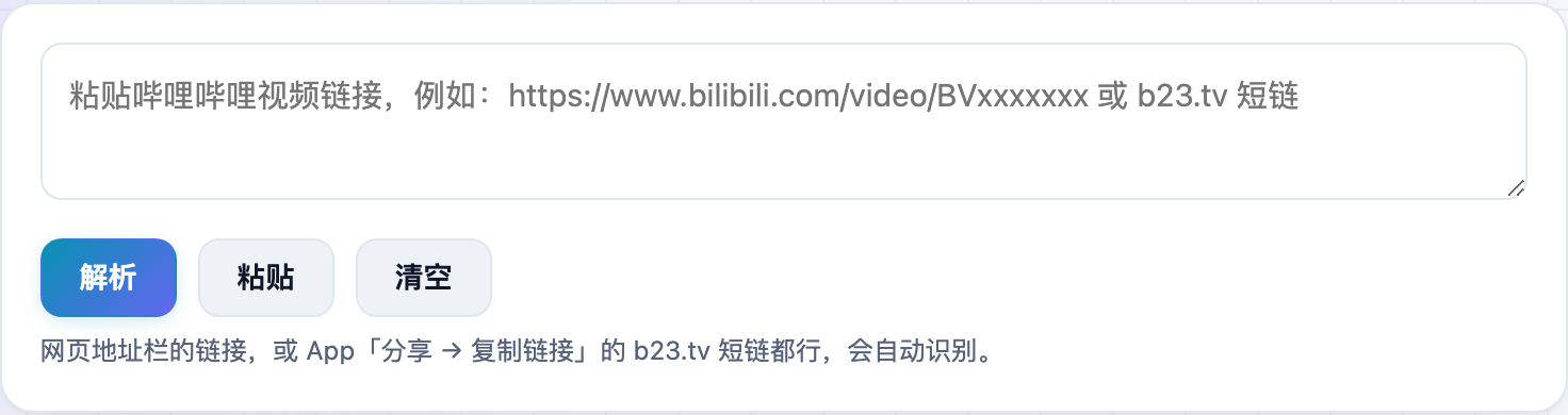 B站视频解析工具的输入框,粘贴哔哩哔哩视频链接