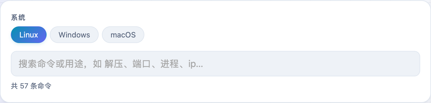 命令速查工具:系统切换(Linux/Windows/macOS)和搜索框
