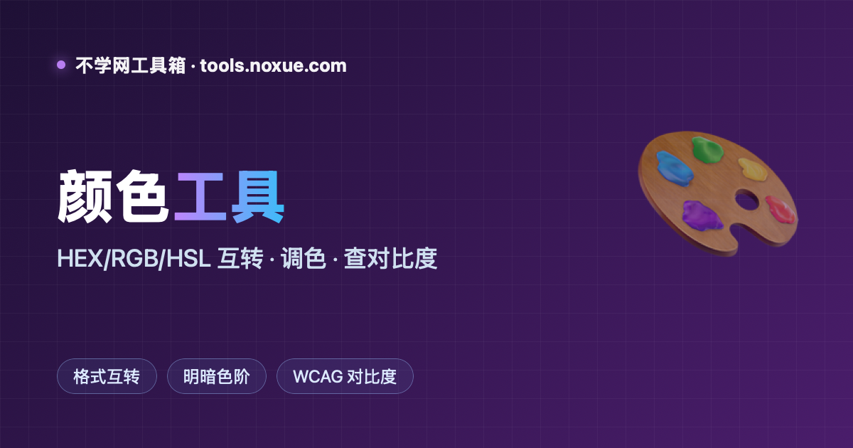 Featured image for 在线颜色工具：HEX/RGB/HSL 互转、明暗色阶、WCAG 对比度检测