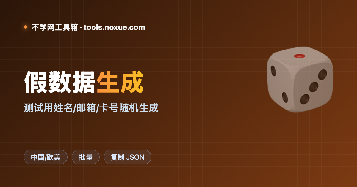 Featured image for 在线假数据生成：测试用姓名、邮箱、卡号一键随机造一批