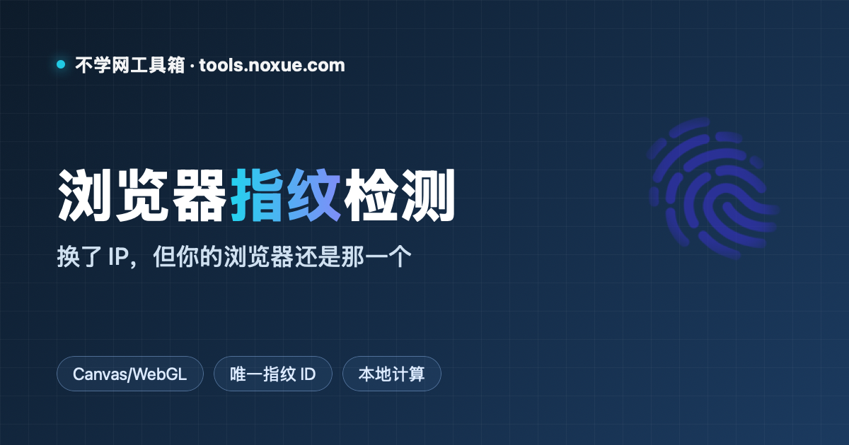 Featured image for 浏览器指纹检测：换了 IP，为什么网站还是能认出你？
