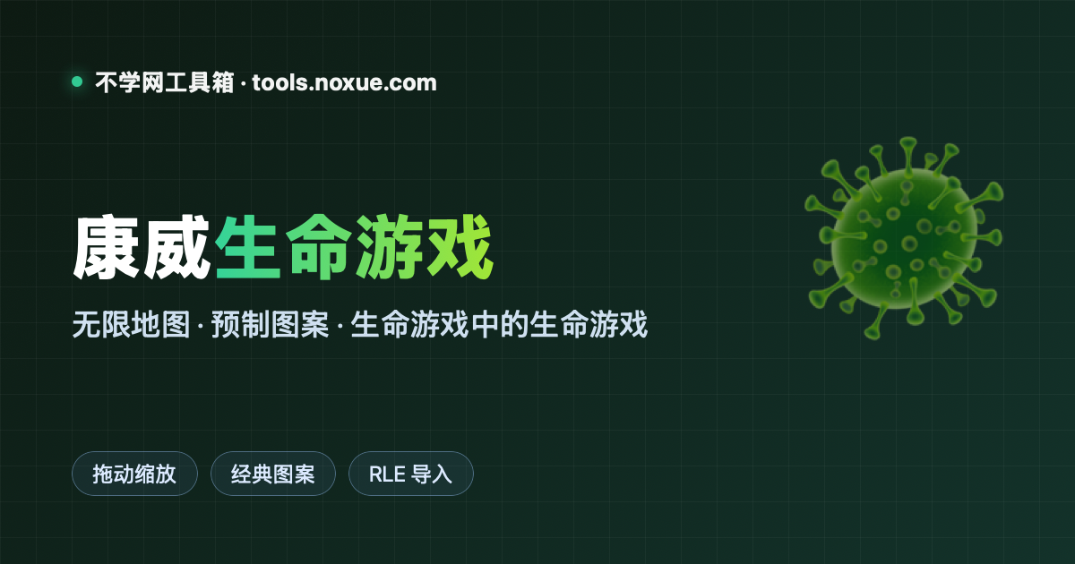 Featured image for 康威生命游戏：无限地图任你拖，还能玩「生命游戏里的生命游戏」