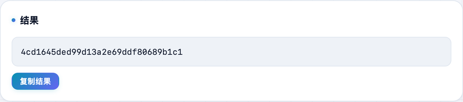 哈希计算结果:一串十六进制摘要,带复制按钮