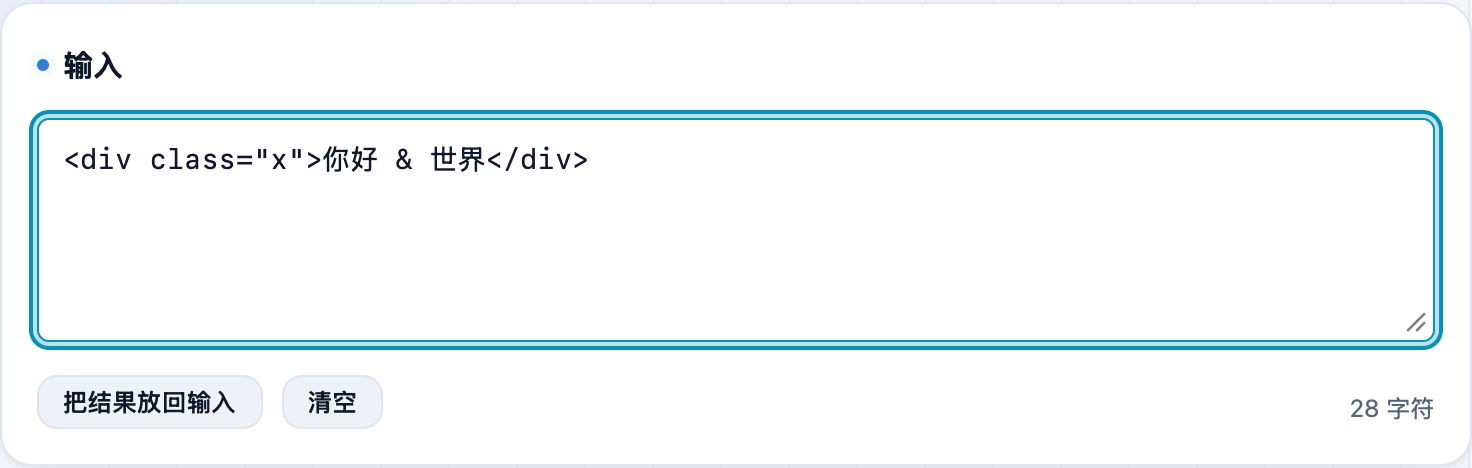 HTML 实体工具的输入区:方向选择(编码转义/解码反转义)与输入框