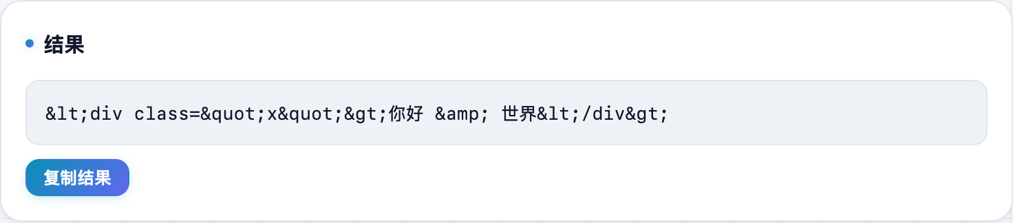 HTML 实体编码结果:尖括号和 & 被转成 < > & 等实体