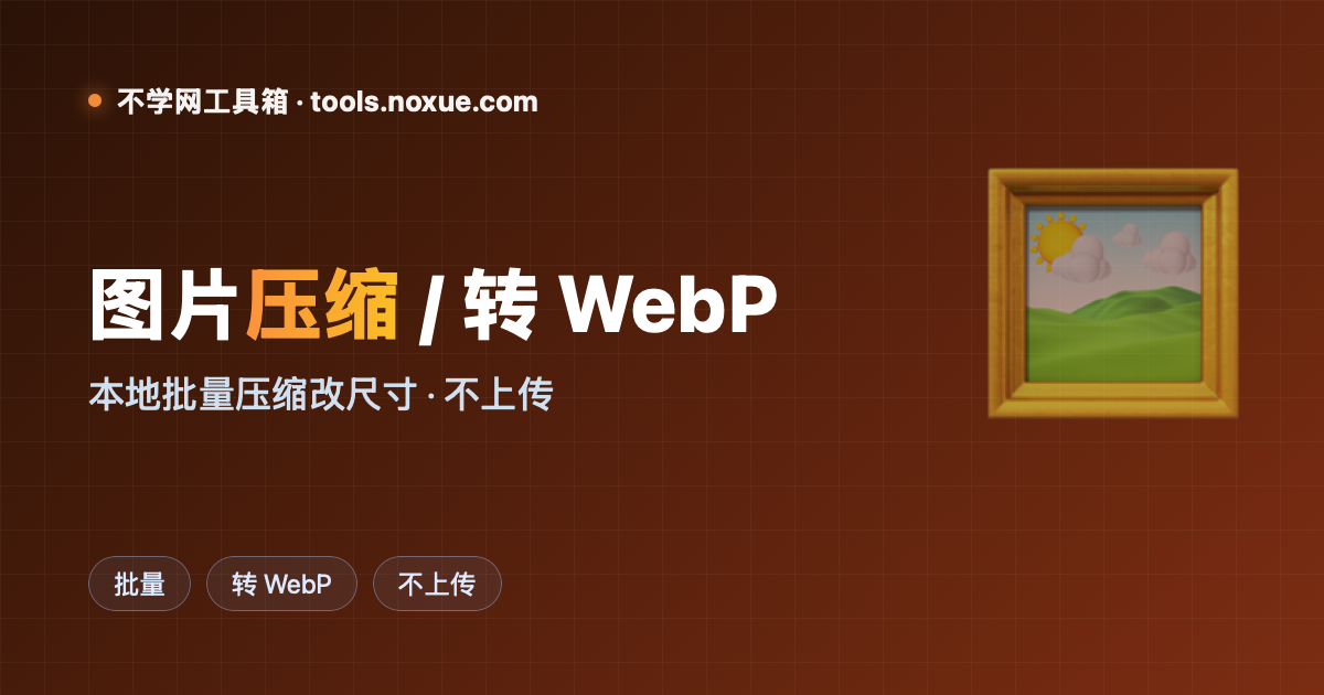 Featured image for 在线图片压缩 / 转 WebP：本地批量处理，图片一张都不上传