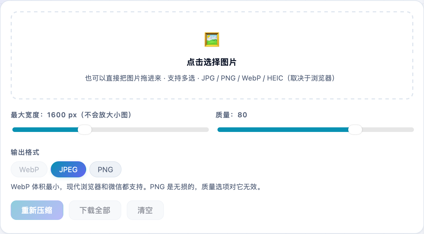 图片压缩工具的设置区:拖拽上传框、最大宽度与质量滑杆、输出格式选择