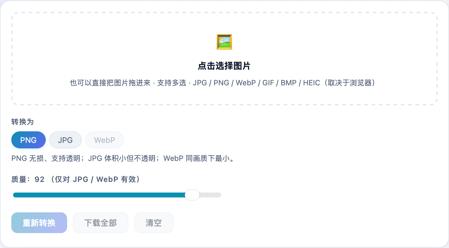 图片格式转换的设置区:目标格式(PNG/JPG/WebP)、质量、透明背景填充色