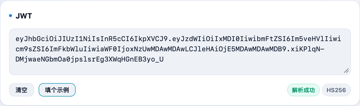 JWT 解码工具的输入框,粘贴 token,旁边有「填个示例」按钮