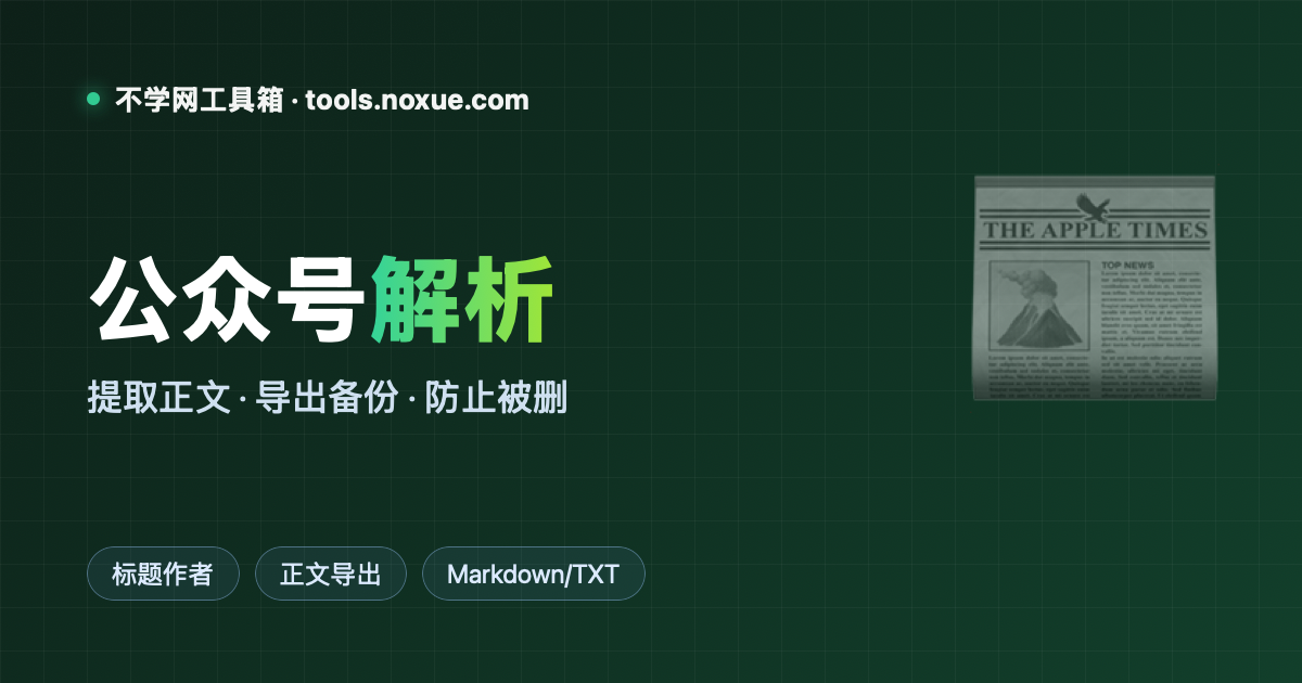 Featured image for 公众号文章解析：一键提取正文，导出备份防被删