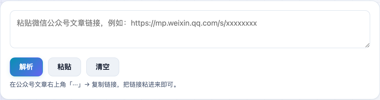 公众号文章解析工具的输入框,粘贴微信文章链接