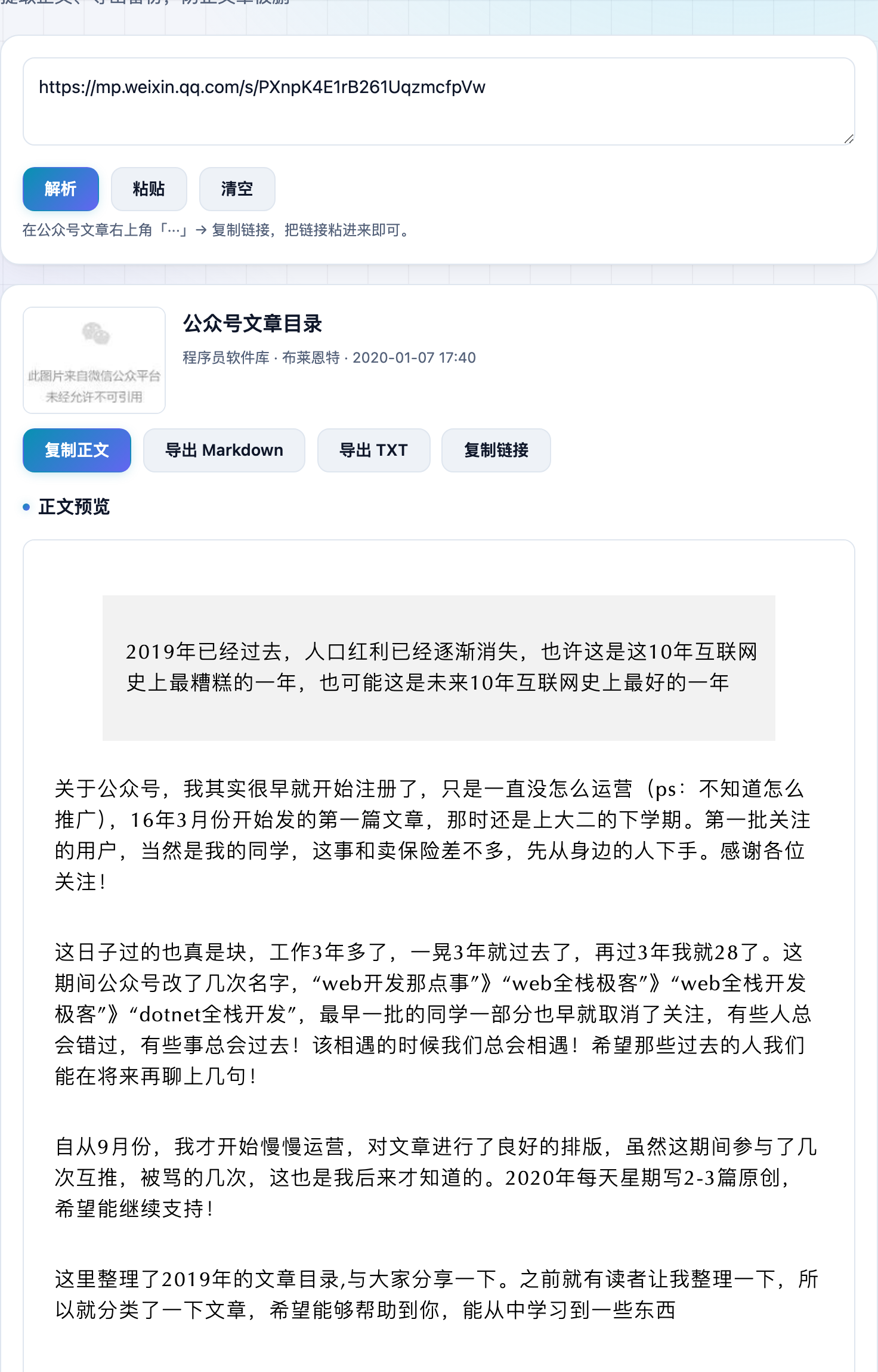 公众号文章解析结果:标题作者信息、导出按钮和正文预览