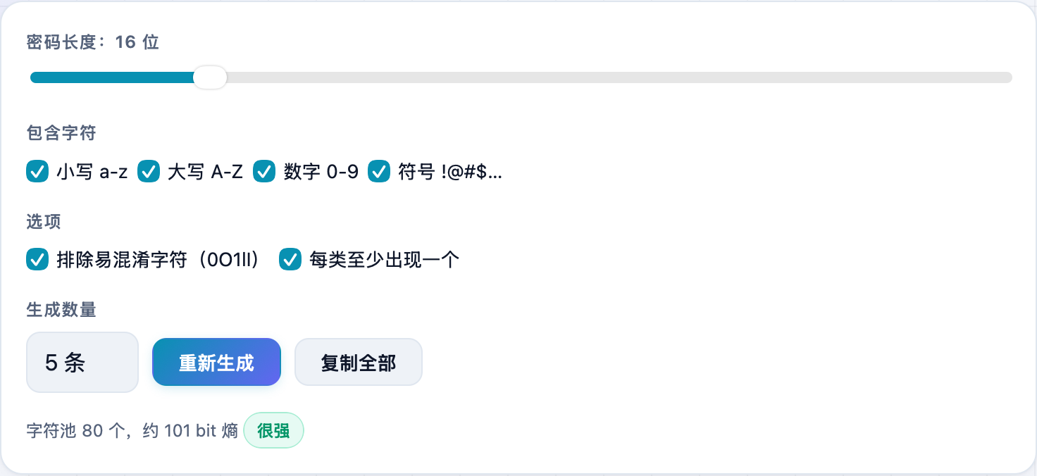 密码生成器的参数区:长度滑杆、包含字符勾选、排除易混淆等选项、生成数量