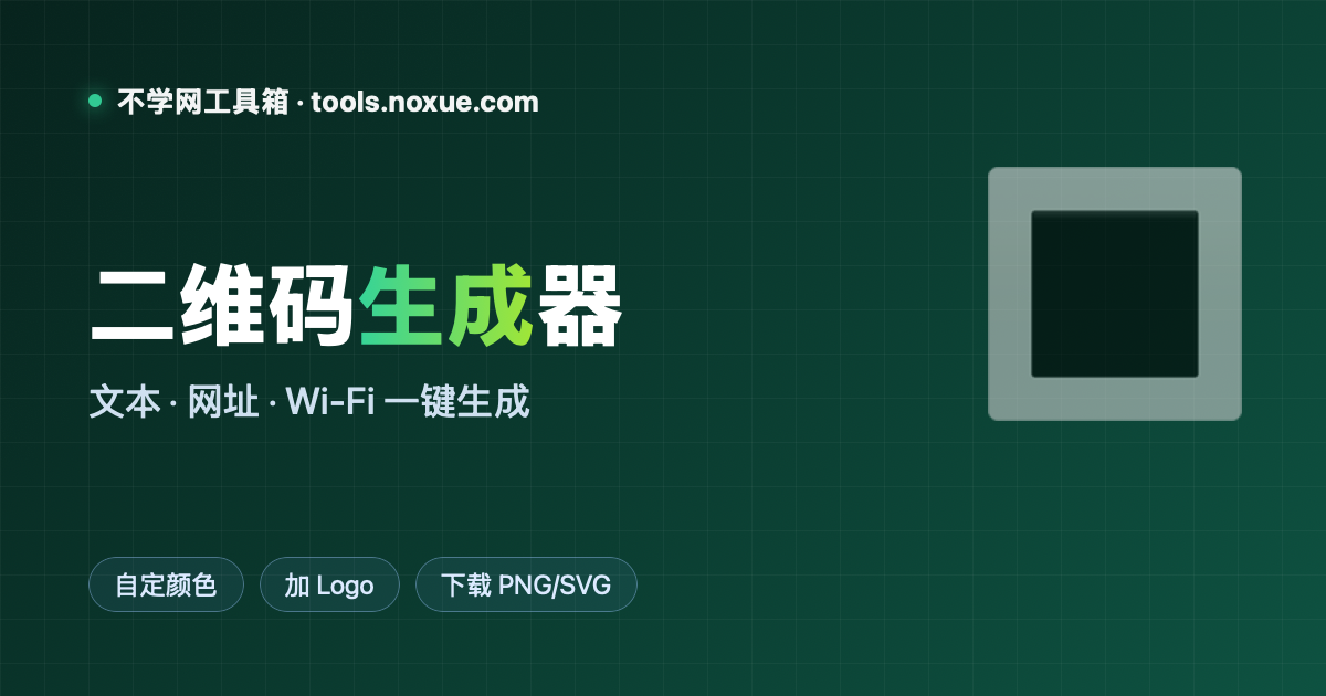 Featured image for 在线二维码生成器：文本、网址、Wi-Fi 一键出码，还能改色加 Logo