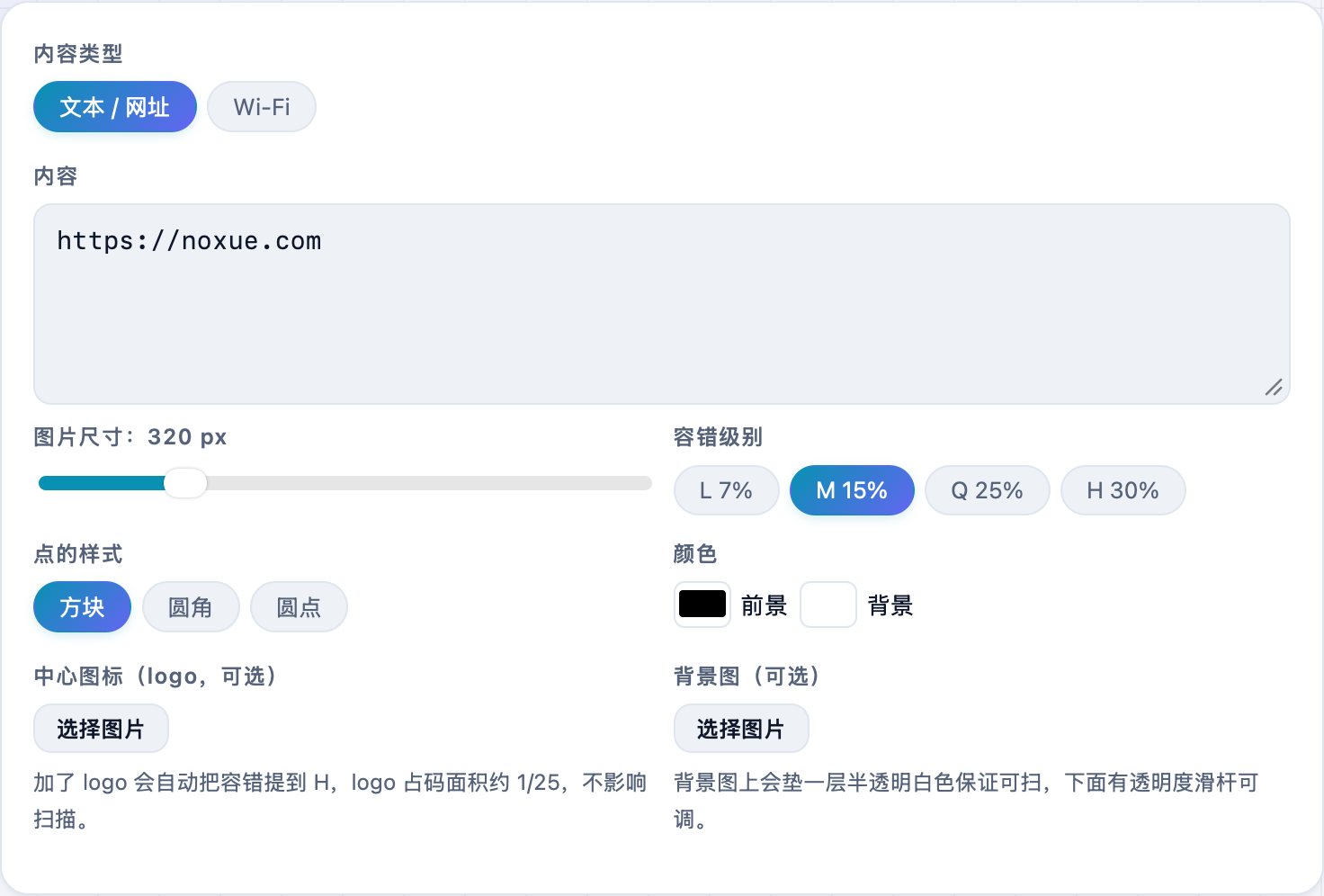 二维码生成器的设置区:内容类型、尺寸、容错级别、点样式、颜色、中心 Logo 等选项