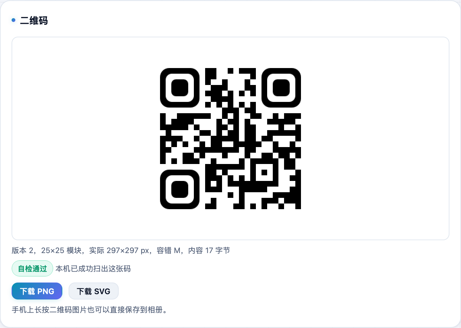 生成的二维码预览:显示版本尺寸信息、自检通过标记,以及下载 PNG / SVG 按钮