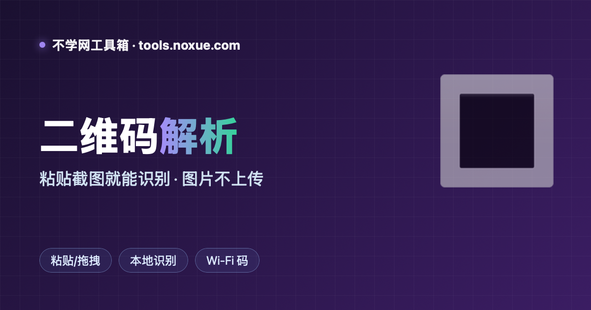 Featured image for 在线二维码解析：粘贴截图就能识别内容，图片不上传