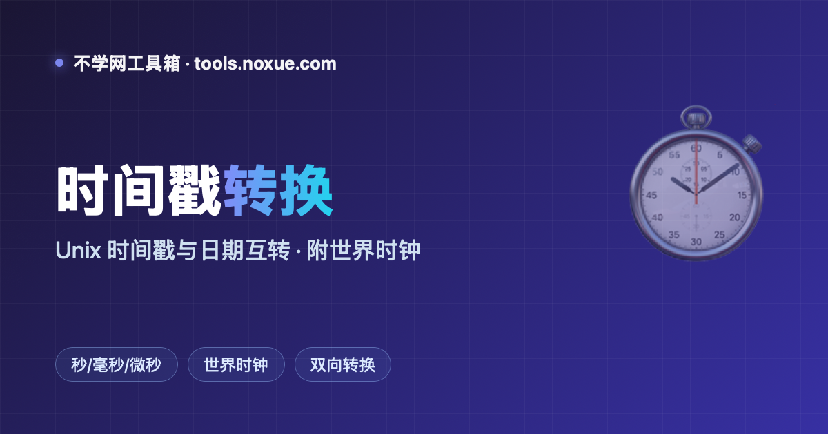 Featured image for 在线时间戳转换：Unix 时间戳与日期互转，自动认秒/毫秒/微秒