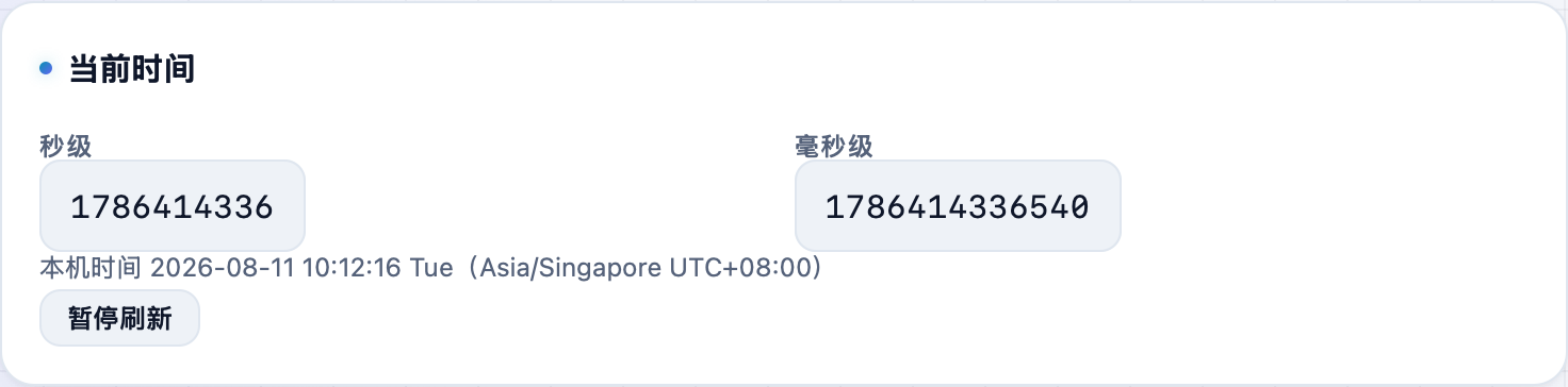 时间戳转换工具的当前时间卡片:秒级和毫秒级时间戳,点击可复制,可暂停刷新