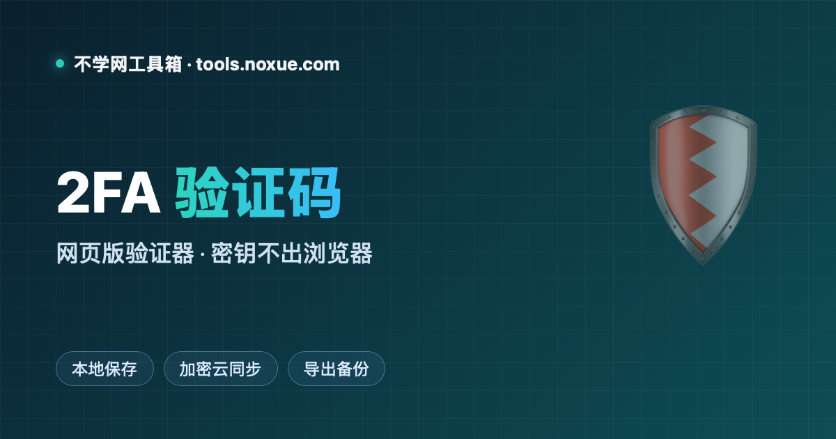 Featured image for 网页版 2FA 验证器：密钥不出浏览器，还能加密云同步到多设备