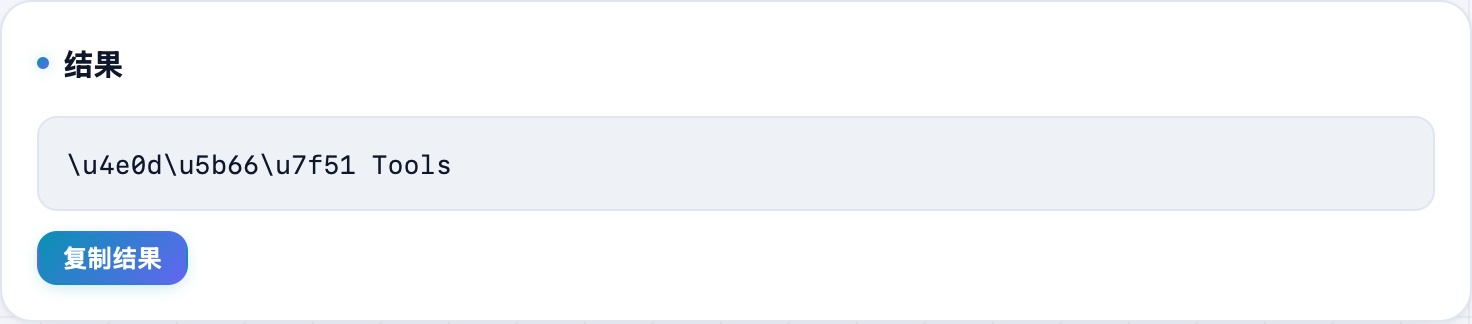 Unicode 转义结果:中文被转成 \u 开头的转义序列