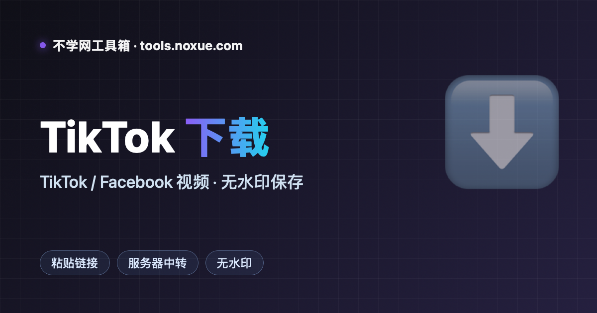 Featured image for TikTok / Facebook 视频下载：粘贴链接，无水印存到本地