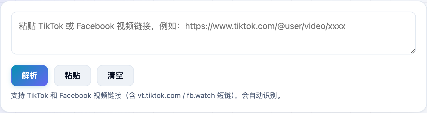 TikTok/Facebook 视频下载工具的输入框,粘贴视频链接