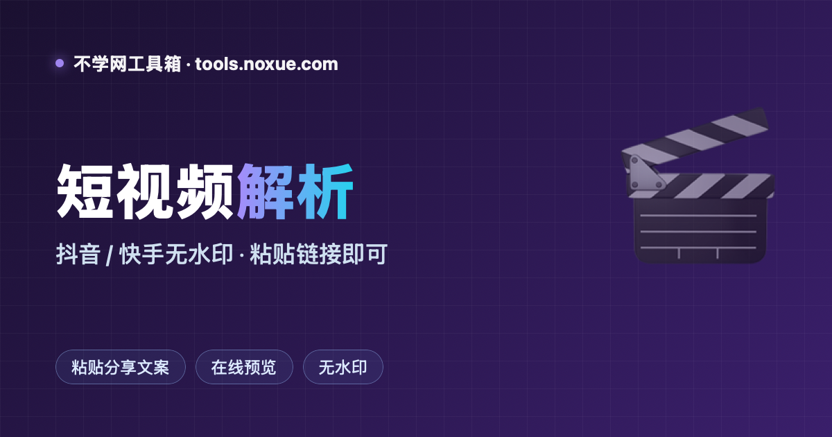 Featured image for 抖音快手视频解析：粘贴分享链接，无水印下载