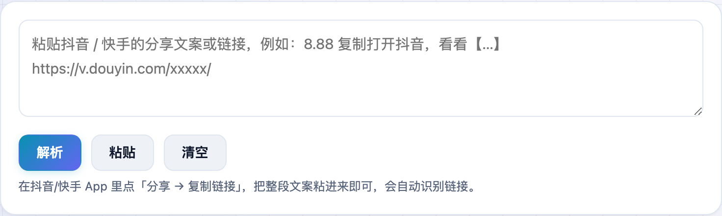 短视频解析工具的输入框,粘贴抖音/快手分享文案