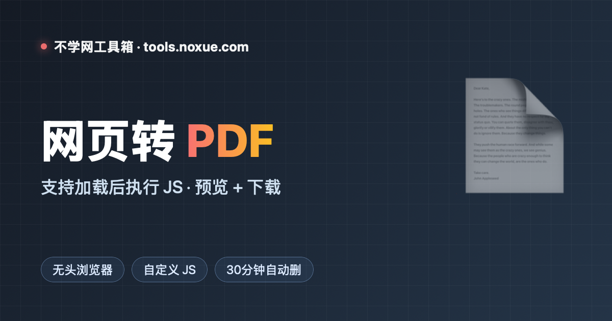 Featured image for 网页转 PDF：还能在加载后跑一段 JS 再生成