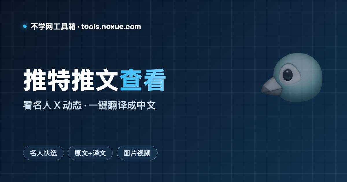 Featured image for 推特推文查看器：看马斯克们发了啥，一键翻译成中文