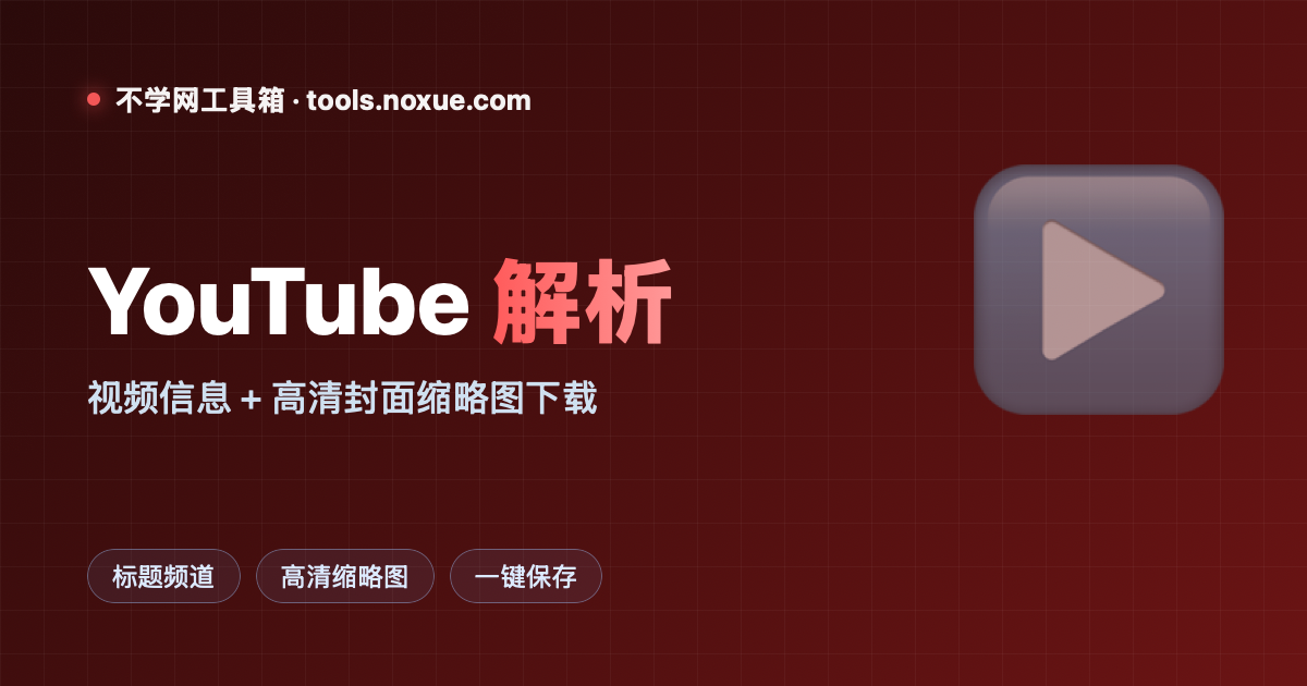 Featured image for YouTube 解析：一键拿视频标题、频道和高清封面缩略图